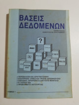 Βάσεις δεδομένων τόμος 1
