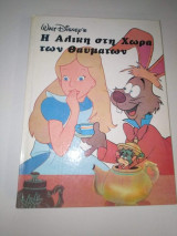 Η Αλίκη στην Χώρα των Θαυμάτων