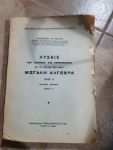 Λυσεις των ασκησεων των περιεχομενων εις το βιβλιον του ιδιου μεγαλη αλγεβρα τομος Β ,εκδοσις δευτερα ,τευχος Α(α.παλλας 1959)