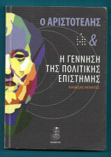 Ο Αριστοτέλης και η γέννηση της πολιτικής επιστήμης