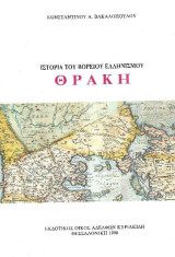 Ιστορία του βόρειου ελληνισμού Θράκη