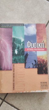 Φυσική β τάξη 1ου κυκλου τεε