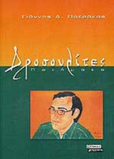 ΔΡΟΣΟΥΛΙΤΕΣ (ΠΟΙΗΜΑΤΑ)