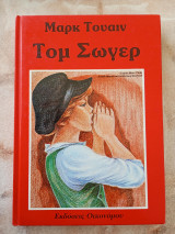 Τομ Σόγιερ