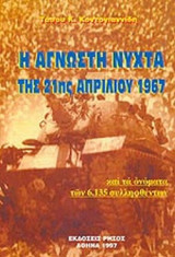Η ΑΓΝΩΣΤΗ ΝΥΧΤΑ ΤΗΣ 21ΗΣ ΑΠΡΙΛΙΟΥ 1967