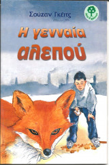 Η γενναια αλεπου