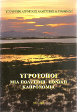 Υγρότοποι, μια πολύτιμη εθνική κληρονομιά