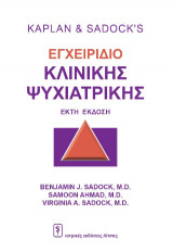Εγχειρίδιο κλινικής ψυχιατρικής