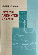 Εισαγωγή στην Αριθμητική Ανάλυση