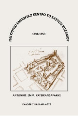 Παγκρήτιο Εμπορικό Κέντρο το Καστέλι Κισσάμου - Αντώνης Εμμ. Κατσικανδαράκης: 1898-1950