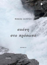 Σκόνη στο πρόσωπο