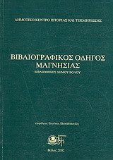 Βιβλιογραφικός οδηγός Μαγνησίας: Βιβλιοθήκες δήμου Βόλου