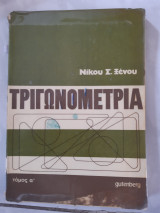 Τριγωνομετρια ,τομος α (ν.ξενος ,1975)