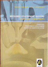 Μηχανές Εσωτερικής Καύσης - Ενεργειακή Συμπεριφορά