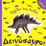 ΔΕΙΝΟΣΑΥΡΟΙ (ΜΕ 6 ΠΑΖΛ)