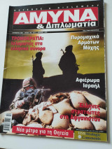 Άμυνα & Διπλωματία τεύχος 128 2001