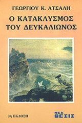 Ο ΚΑΤΑΚΛΥΣΜΟΣ ΤΟΥ ΔΕΥΚΑΛΙΩΝΟΣ