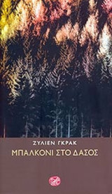 ΜΠΑΛΚΟΝΙ ΣΤΟ ΔΑΣΟΣ