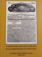Ο Δήμος Παπά Αθανασίου (1828-1878) και το δημοσίευμα Η Αναρχία (1861)