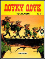 Λούκυ Λουκ 49 – Το άλλοθι: Αθλέτικ Σίτυ: Όλε Νταλτονίτος: Η απαγωγή της Ντόλυ