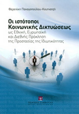 Οι ιστότοποι κοινωνικής δικτυώσεως: ως εθνική, ευρωπαϊκή και διεθνής πρόκληση της προστασίας της ιδιωτικότητας