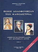 Ποιοι δολοφόνησαν τον Καποδίστρια