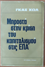 Μπροστά στην κρίση του καπιταλισμού στις ΕΠΑ