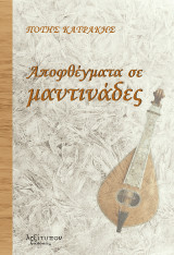 Αποφθέγματα Σε Μαντινάδες
