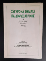 Συγχρονα θέματα Παιδοψυχιατρικής
