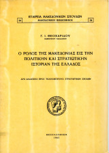 Γ. Θεοχαρίδου (1962) Ο ρόλος της Μακεδονίας εις την πολιτικήν και στρατιωτικήν ιστορίαν της Ελλάδος
