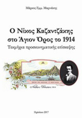 Ο Νίκος Καζαντζάκης στο Άγιον Όρος το 1914: Τεκμήρια προσκυνηματικής επίσκεψης