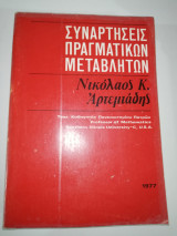 Συναρτήσεις Πραγματικών Μεταβλητών