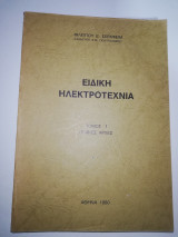 Ειδική Ηλεκτροτεχνια τόμος 1 γενικές αρχές