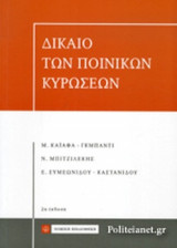 ΔΙΚΑΙΟ ΤΩΝ ΠΟΙΝΙΚΩΝ ΚΥΡΩΣΕΩΝ - 3η ΕΚΔΟΣΗ