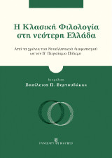 Η Κλασική Φιλολογία στη νεότερη Ελλάδα: Από τα χρόνια του Νεοελληνικού Διαφωτισμού ως τον Β΄ Παγκόσμιο Πόλεμο