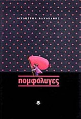 ΠΟΜΦΟΛΥΓΕΣ