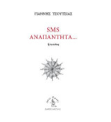 SMS Αναπάντητα…