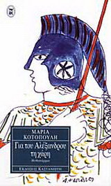 Για του Αλέξανδρου τη χάρη