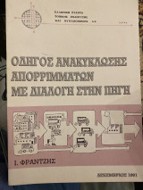 Οδηγός ανακύκλωσης απορριμμάτων με διαλογή στην πηγή