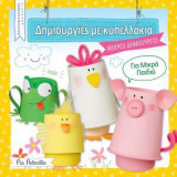 Δημιουργίες με κυπελλάκια