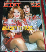 Περιοδικο θησαυρος 1988 αλικη βουγιουκλακη