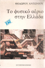 Το φυσικό αέριο στην Ελλάδα