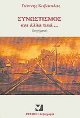Συνωστισμός και άλλα τινά…: Διηγήματα