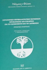ΣΤΡΑΤΗΓΙΚΗ ΠΕΡΙΒΑΛΛΟΝΤΙΚΗ ΕΚΤΙΜΗΣΗ : ΠΡΟΣΚΛΗΣΕΙΣ ΚΑΙ ΕΥΚΑΙΡΙΕΣ ΓΙΑ ΤΟ ΝΟΜΟΘΕΤΗ ΚΑΙ ΤΗ ΔΙΟΙΚΗΣΗ