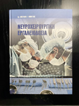 Νευροχειρουργική Εργαλειοδοσία