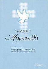 "Μαραναθά": Η ζωή μετά τον θάνατο