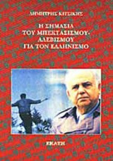 Η ΣΗΜΑΣΙΑ ΤΟΥ ΜΠΕΚΤΑΣΙΣΜΟΥ ΑΛΕΒΙΣΜΟΥ ΓΙΑ ΤΟΝ ΕΛΛΗΝΙΣΜΟ