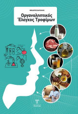Οργανοληπτικός έλεγχος τροφίμων