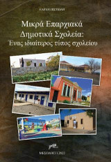 Μικρά επαρχιακά δημοτικά Σχολεία: Ένας ιδιαίτερος τύπς σχολείου