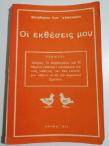 Οι εκθέσεις μου